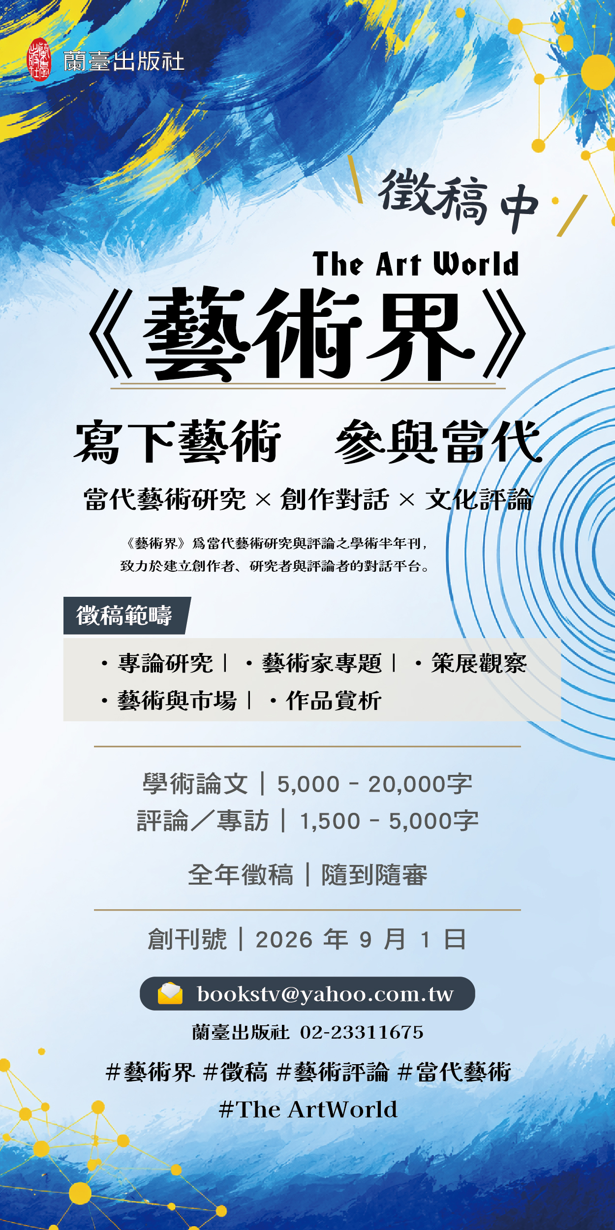 藝術界徵稿啟示