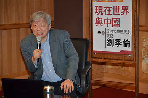 政治大學歷史系劉季倫教授演講：現在世界與中國 開創未來