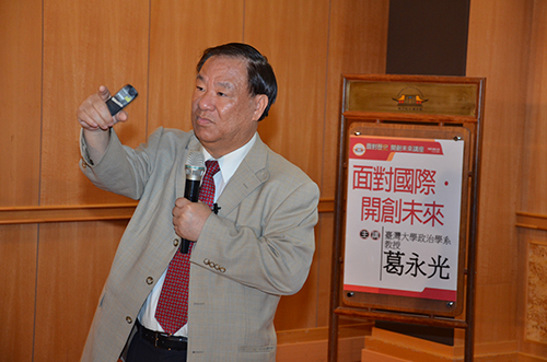 台灣大學政治學系教授葛永光演講：面對國際 開創未來