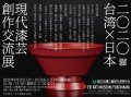 「2020台灣X日本現代漆藝創作交流展」線上開幕