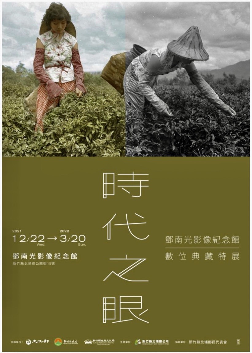 新竹北埔舉辦 臺灣攝影先驅鄧南光「時代之眼:影像紀念館數位典藏特展」