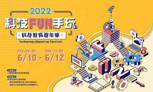 2022「科技FUN手玩．科技教育嘉年華」　6月10至12日線上登場