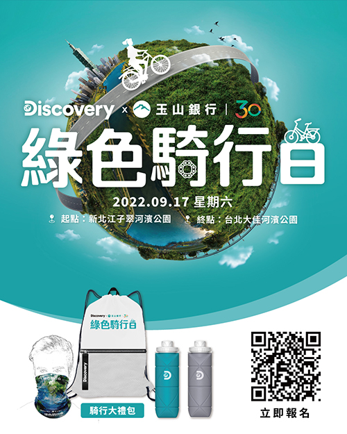 「Discovery x 玉山銀行 綠色騎行日」活動開催中！