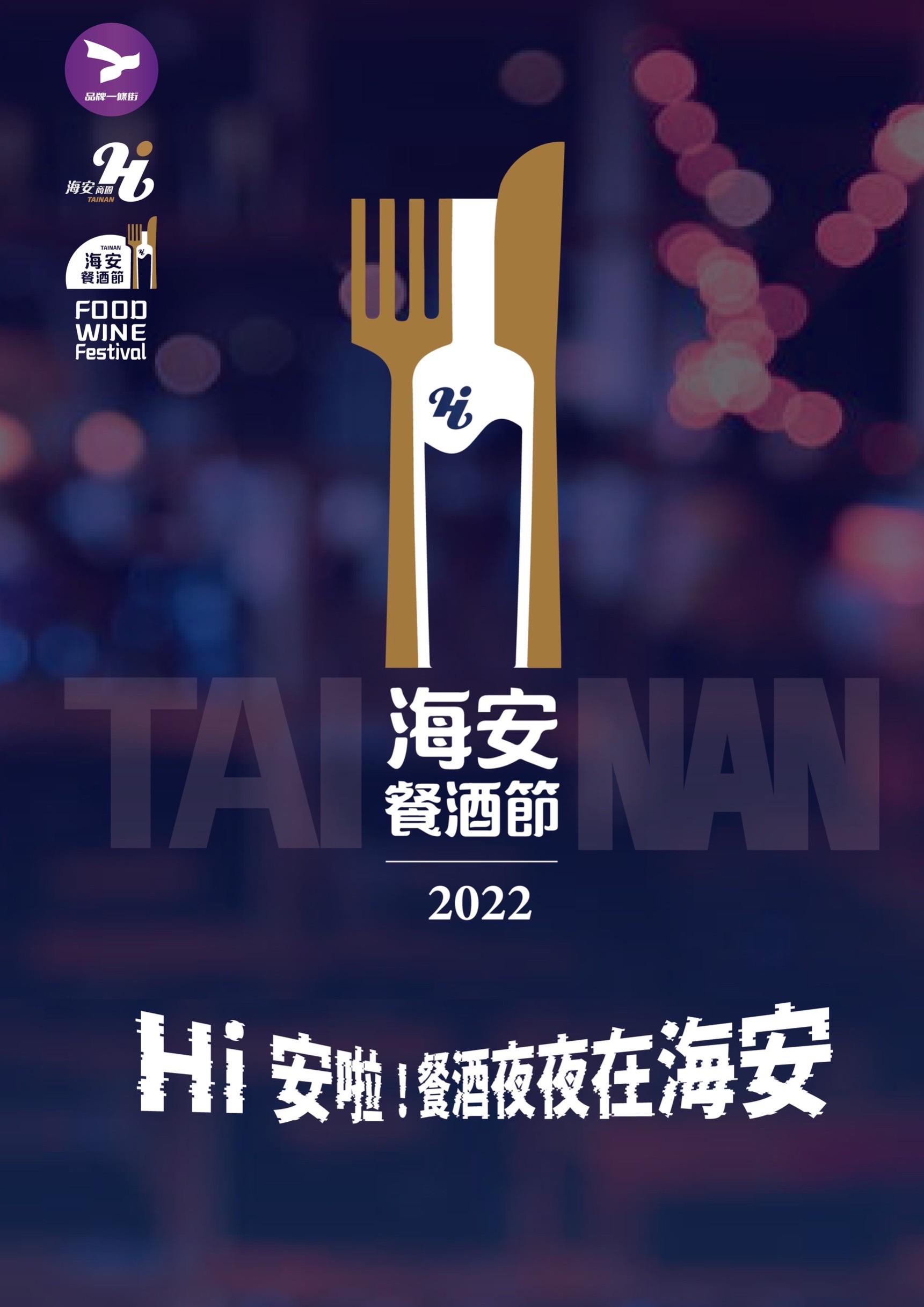 2022台南餐酒節，海安路微醺夏夜，邀您一起來浪漫踩街！