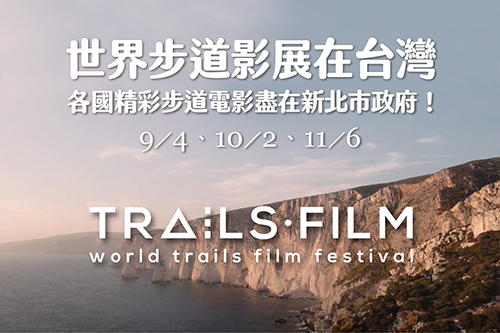 世界步道影展在台灣4日揭幕 新北市政府獨家放映