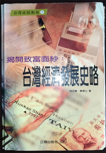 〔愛誠園散記6〕不同政府體制下《台灣經濟發展史》的撰寫