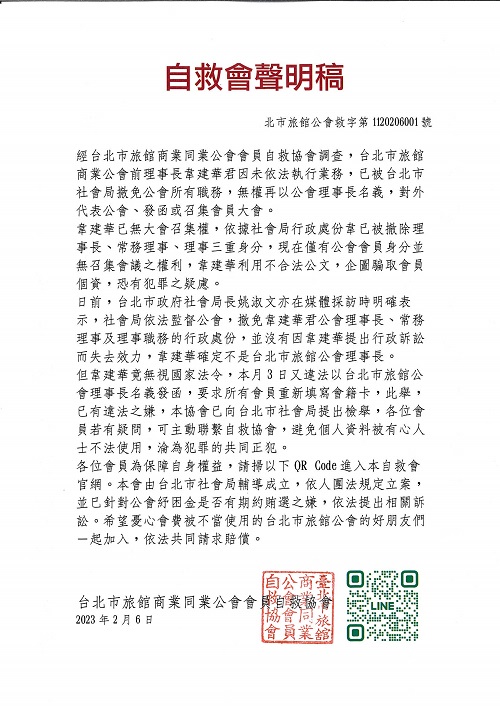 台北市旅館公會第16屆理事長韋建華被主管機關北市府社會局發函免職!