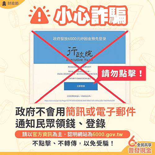 普發6千元22日上網登記 新北警呼籲小心假網站詐騙
