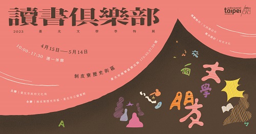 2023臺北文學季特展4月登場 邀你在期間限定的讀書俱樂部，交一個文學朋友
