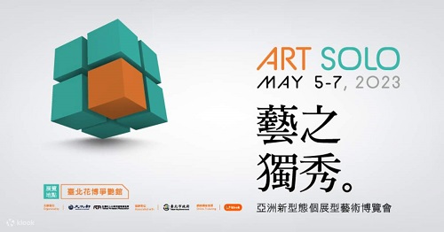 ART SOLO 2023 藝之獨秀藝術博覽會  5/5-7日在花博