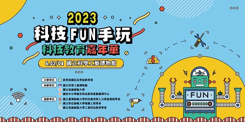 2023「科技FUN手玩．科技教育嘉年華」3日科工館登場