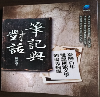 〔安齋筆談63〕《筆記與對話：台灣百年雙源匯流文學的淒美絢麗》出版後記