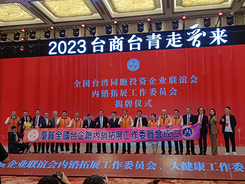 2023年「台商台青走晉來」晉台醫藥大健康產業發展合作交流會在太原舉辦