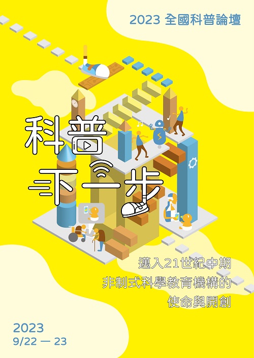 跳脫傳統 共創科普下一步─2023全國科普論壇9月22日台中登場