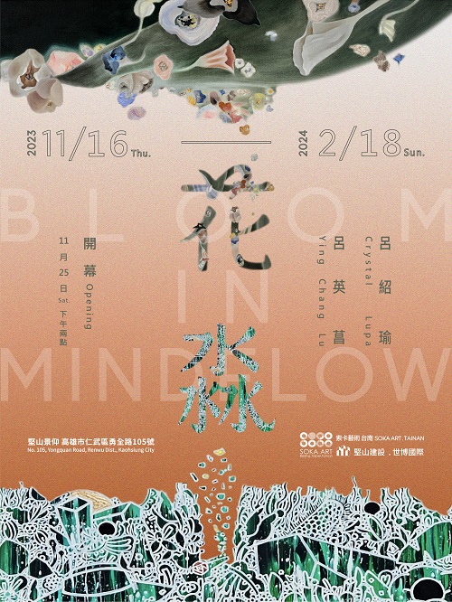 索卡藝術《 花淼 》Bloom In Mindflow 呂英菖×呂紹瑜 雙個展