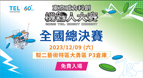 2023東京威力科創機器人大賽 28強爭冠精彩可期