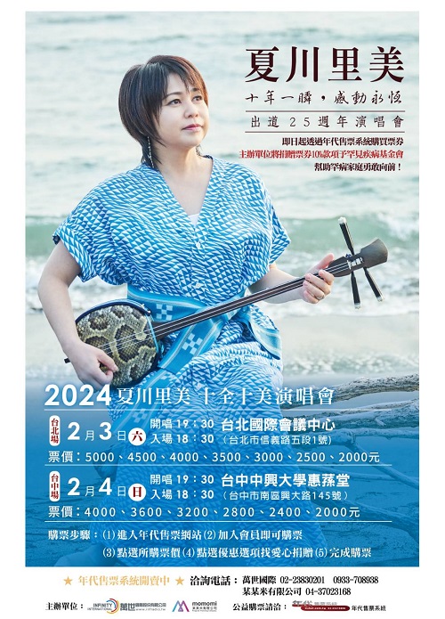 2024夏川里美出道25週年 感動永恆 十全十美音樂盛宴 台北、台中演唱會