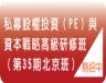 私募股權投資（PE）與資本戰略高級研修班（第35期北京班）