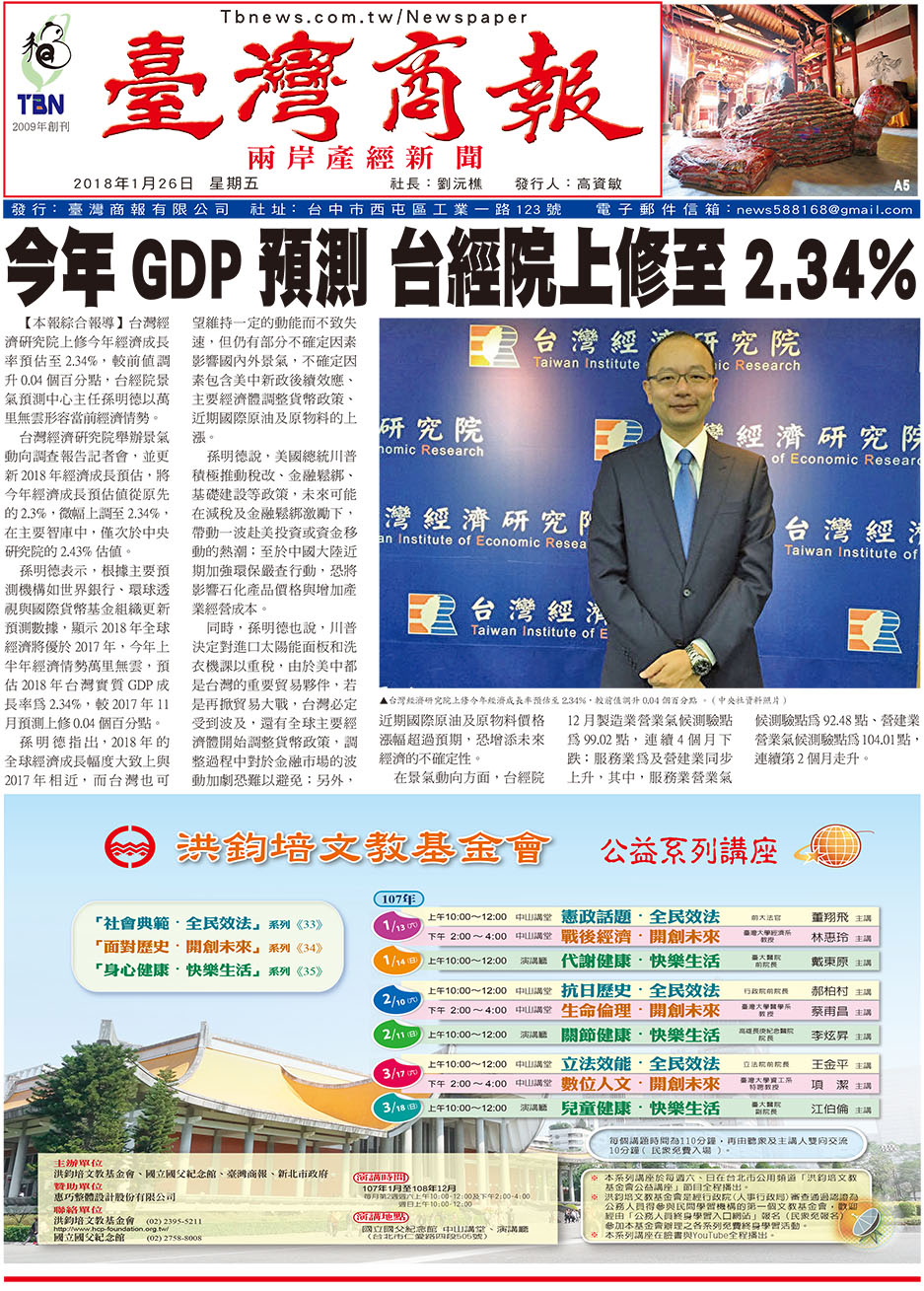 今年 GDP 預測 台經院上修至 2.34%