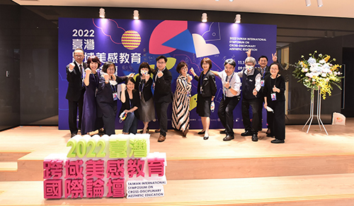 2022台灣跨域美感教育國際論壇 美感教育界盛會 國內外百位教師共談新未來