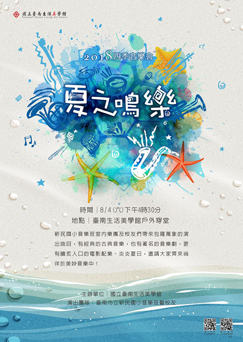 夏之鳴樂 8月4日台南生活美學館戶外演出