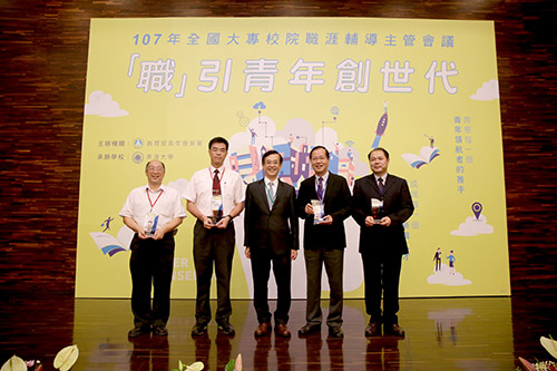 南華大學榮獲教育部「職涯輔導成果評選─學校組」銅等獎，林辰璋副校長(右2)代表受獎。