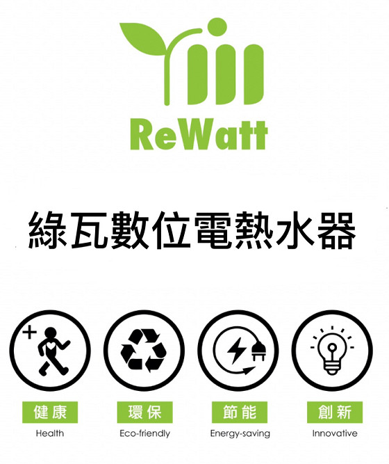 麗源光電數位恆溫ReWatt綠瓦電熱水器