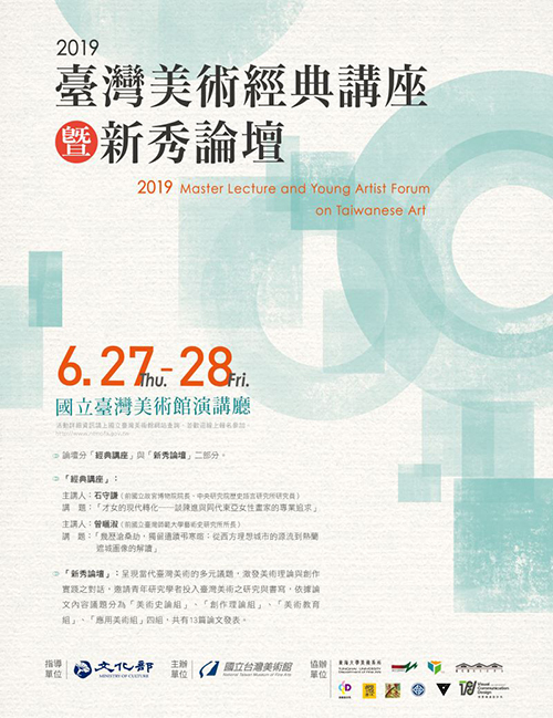 國美館推出「2019台灣美術經典講座暨新秀論壇」