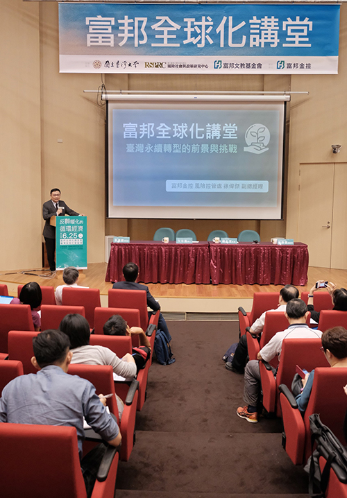 富邦全球化講堂探討「台灣永續轉型的前景與挑戰」