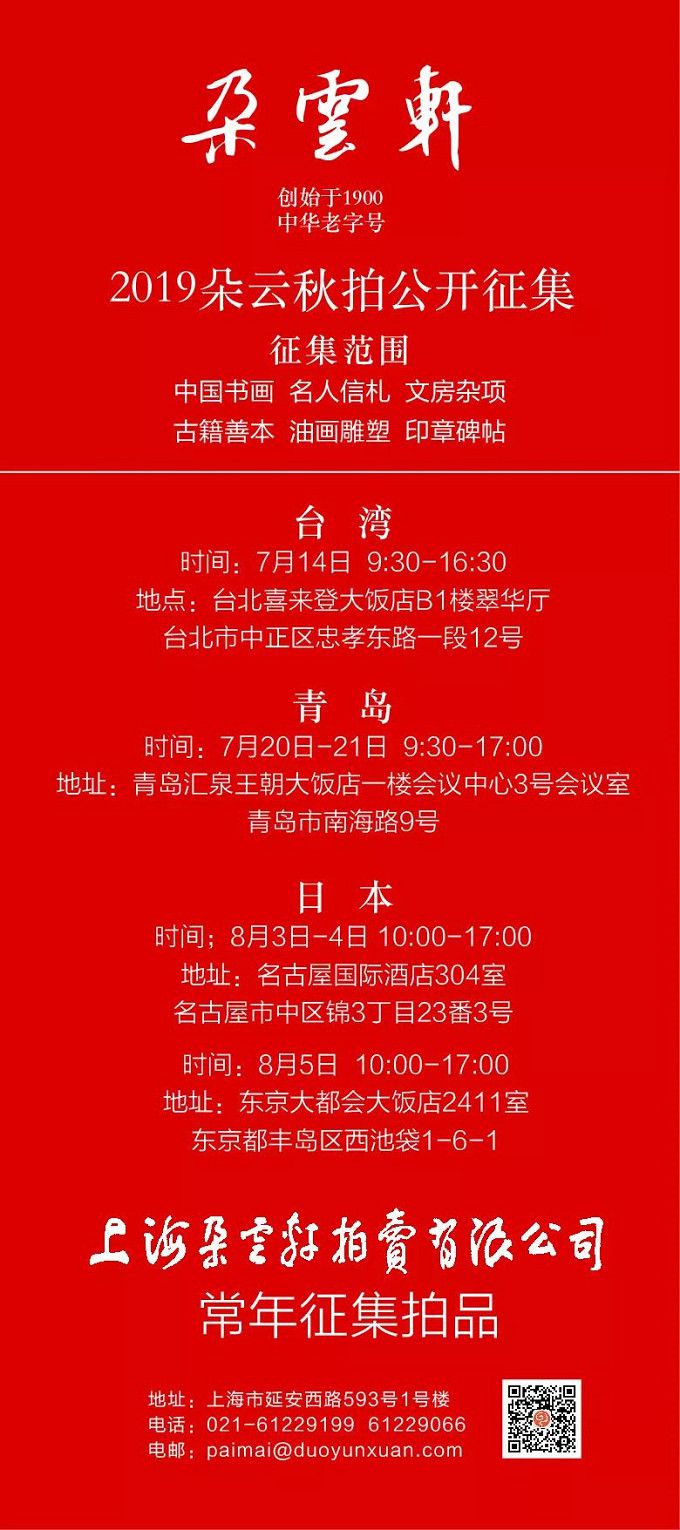 朵雲軒2019秋拍徵集 7月14日在台北喜來登大飯店展開