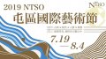 2019 NTSO屯區國際藝術節 盛夏邀請大家徜徉於天籟之中