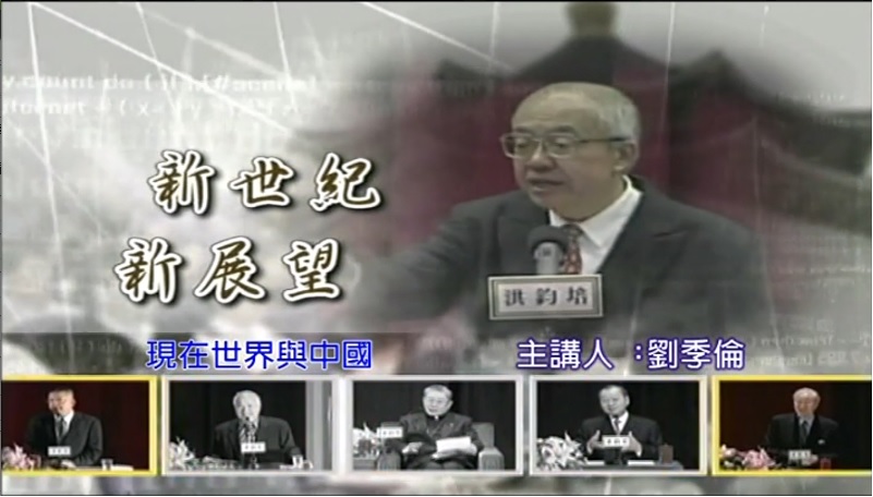 政治大學歷史系劉季倫教授演講：現在世界與中國 開創未來