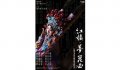 台灣崑劇團與中央大學崑曲博物館攜手 再現紅樓風華