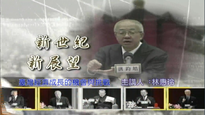 台灣大學經濟系教授林惠玲演講：戰後經濟 開創未來