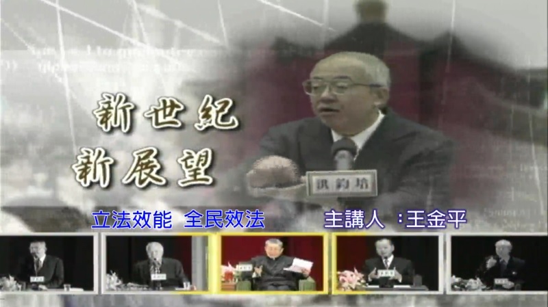 行政院前院長王金平演講：立法效能 全民效法
