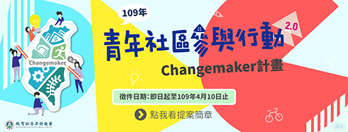 109年青年社區參與行動2.0 Changemaker計畫辦理徵件，即日起至4月10日止徵求行動提案