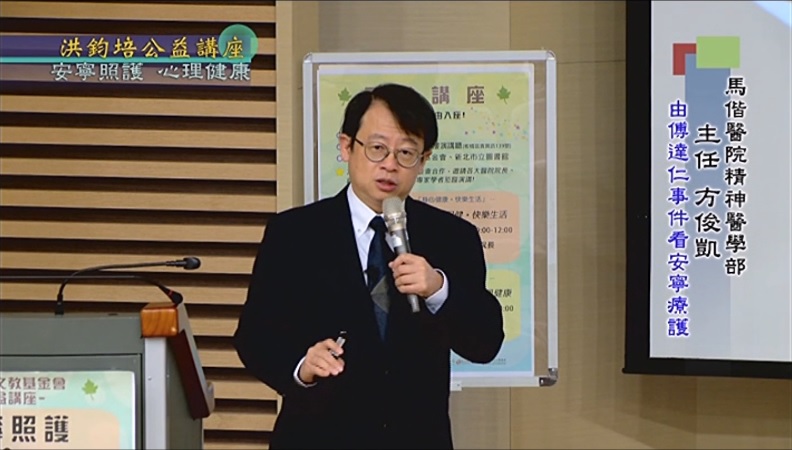 馬偕醫院精神醫學部主任方俊凱演講：安寧照顧 心理健康