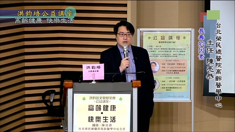 台北榮民總醫院高齡醫學中心主任陳亮恭演講：高齡健康 快樂生活
