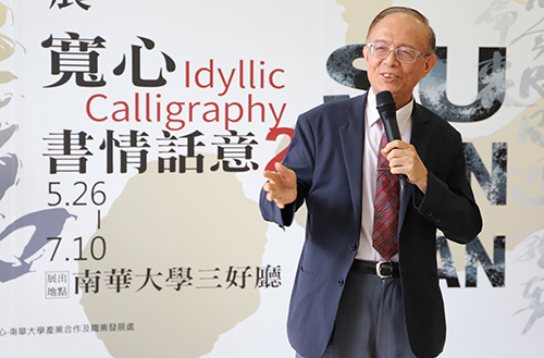 南華大學舉辦「寬心-書情話意」蘇文寬書法展，林聰明校長於開幕式致詞。
