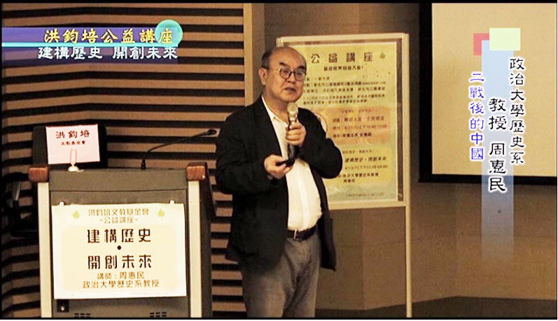 政治大學歷史學系教授周惠民演講：建構歷史 開創未來