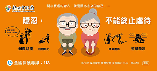 新北市家防中心推出關心受虐老人的車廂廣告(新北市府社會局提供)