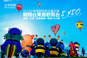 「台灣國際熱氣球嘉年華」立榮推來去台東優惠專案