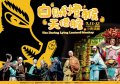 台北木偶劇團《白賊燈猴天借膽》 迎接災後新生