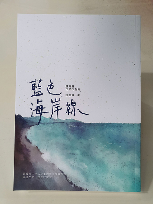 文壇新秀陳凱琳出版屏東縣作家作品集《藍色海岸線》