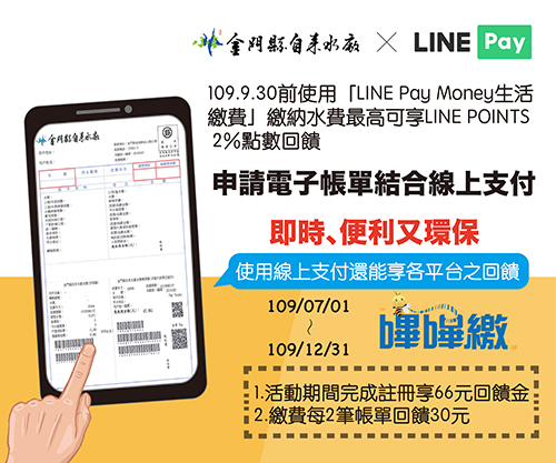 金門自來水廠x LINE Pay支付平台正式上線