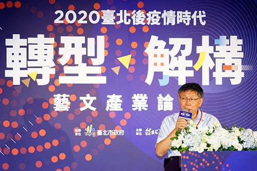 台北市長柯文哲談後疫情：找出藝文產業轉型的答案