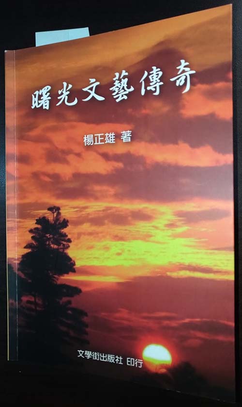 《溫州街瑣記24》「曙光文藝」與軍中文藝政策