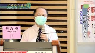 雙和醫院教學副院長林裕峰：腎臟健康‧快樂生活