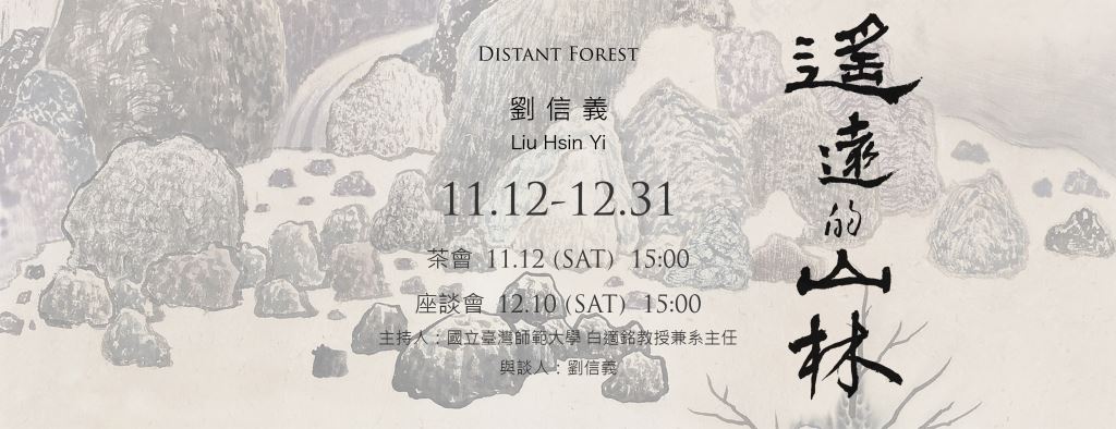 疫情後的療癒 嚮往山林的恬靜之於水墨「遙遠的山林-劉信義個展」在台北穎川畫廊 !