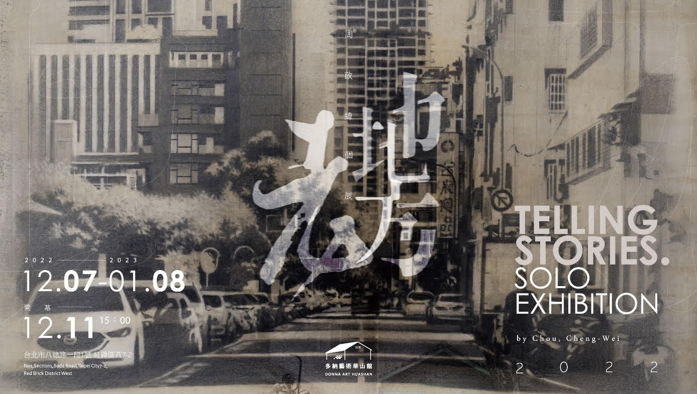 台灣藝術家以「台北」為主題 老地方 – 周政緯個展 多納藝術華山館展出